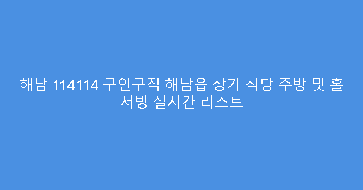 해남 114114 구인구직 해남읍 상가 식당 주방 및 홀 서빙 실시간 리스트