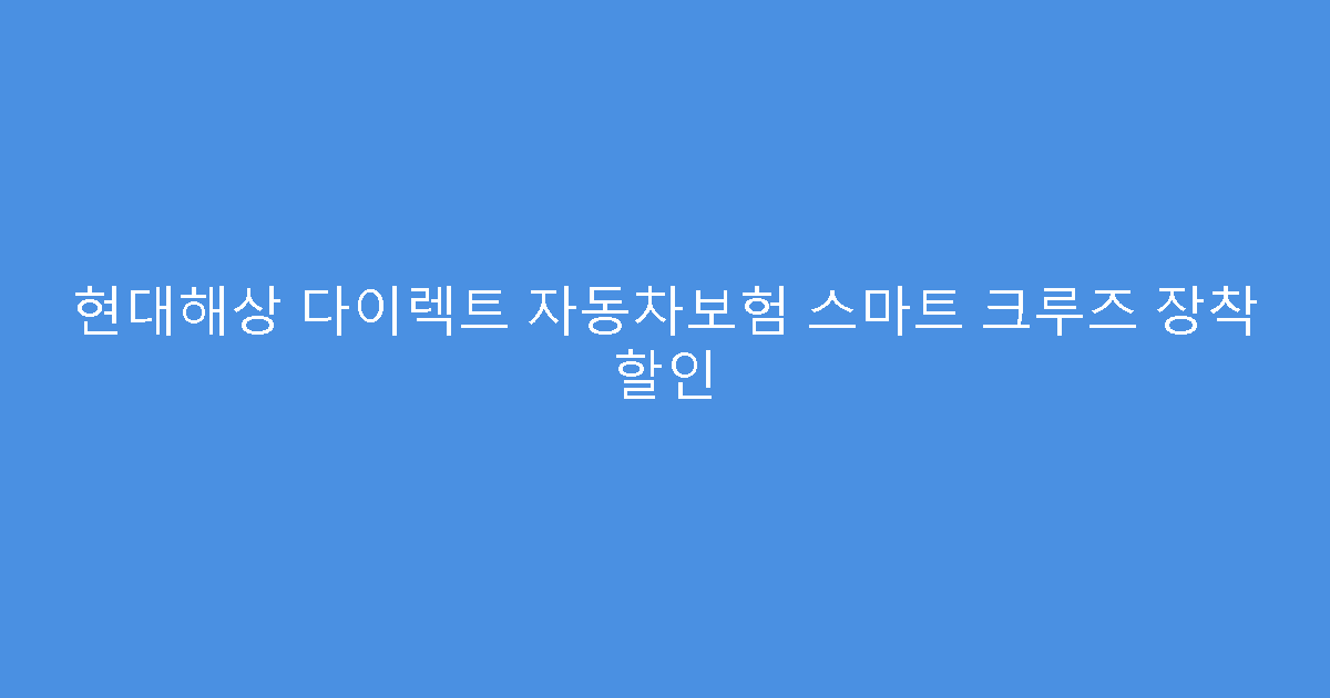 현대해상 다이렉트 자동차보험 스마트 크루즈 장착 할인