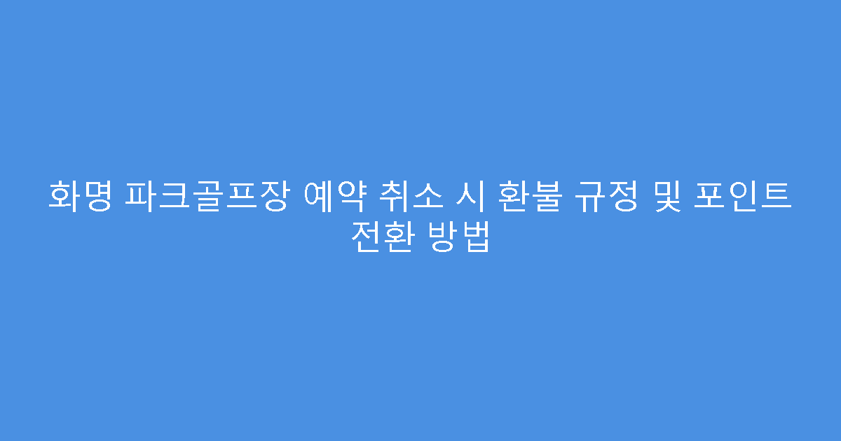 화명 파크골프장 예약 취소 시 환불 규정 및 포인트 전환 방법