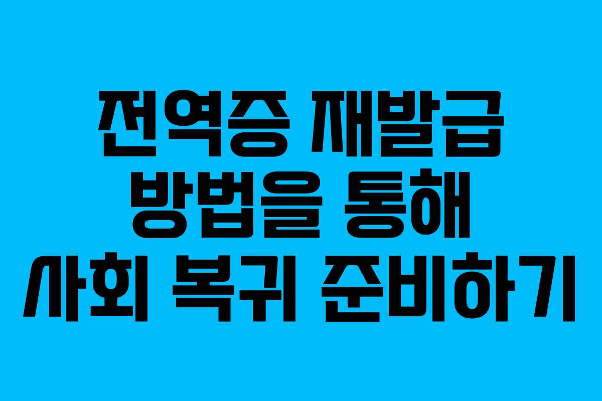전역증 재발급 방법을 통해 사회 복귀 준비하기