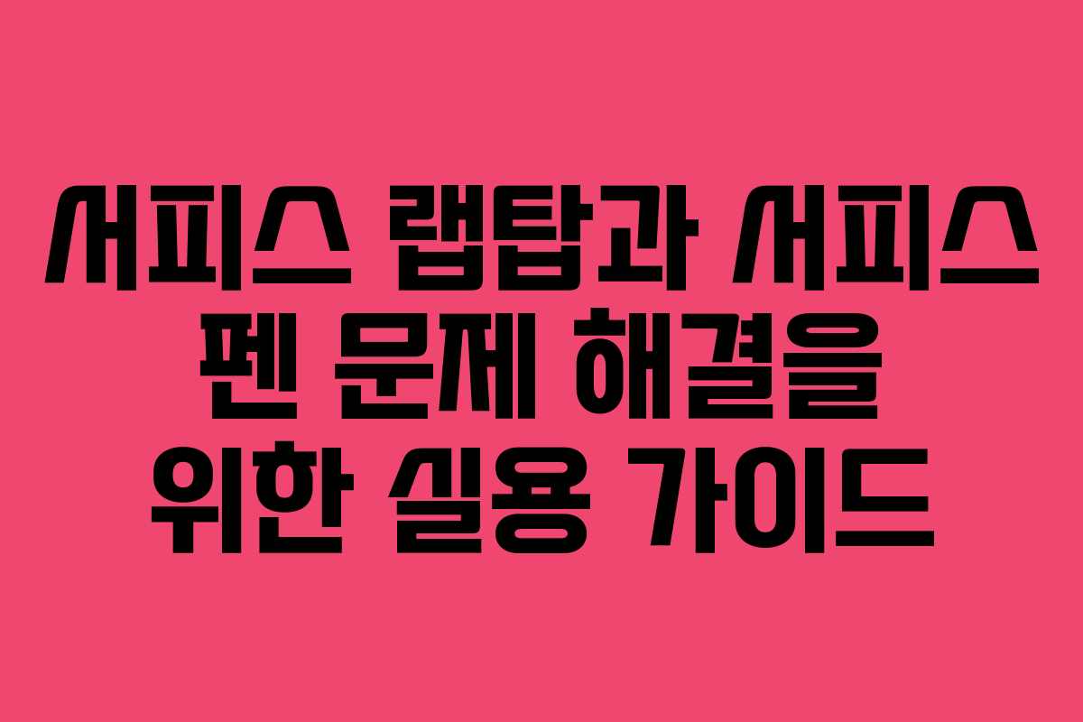 서피스 랩탑과 서피스 펜 문제 해결을 위한 실용 가이드
