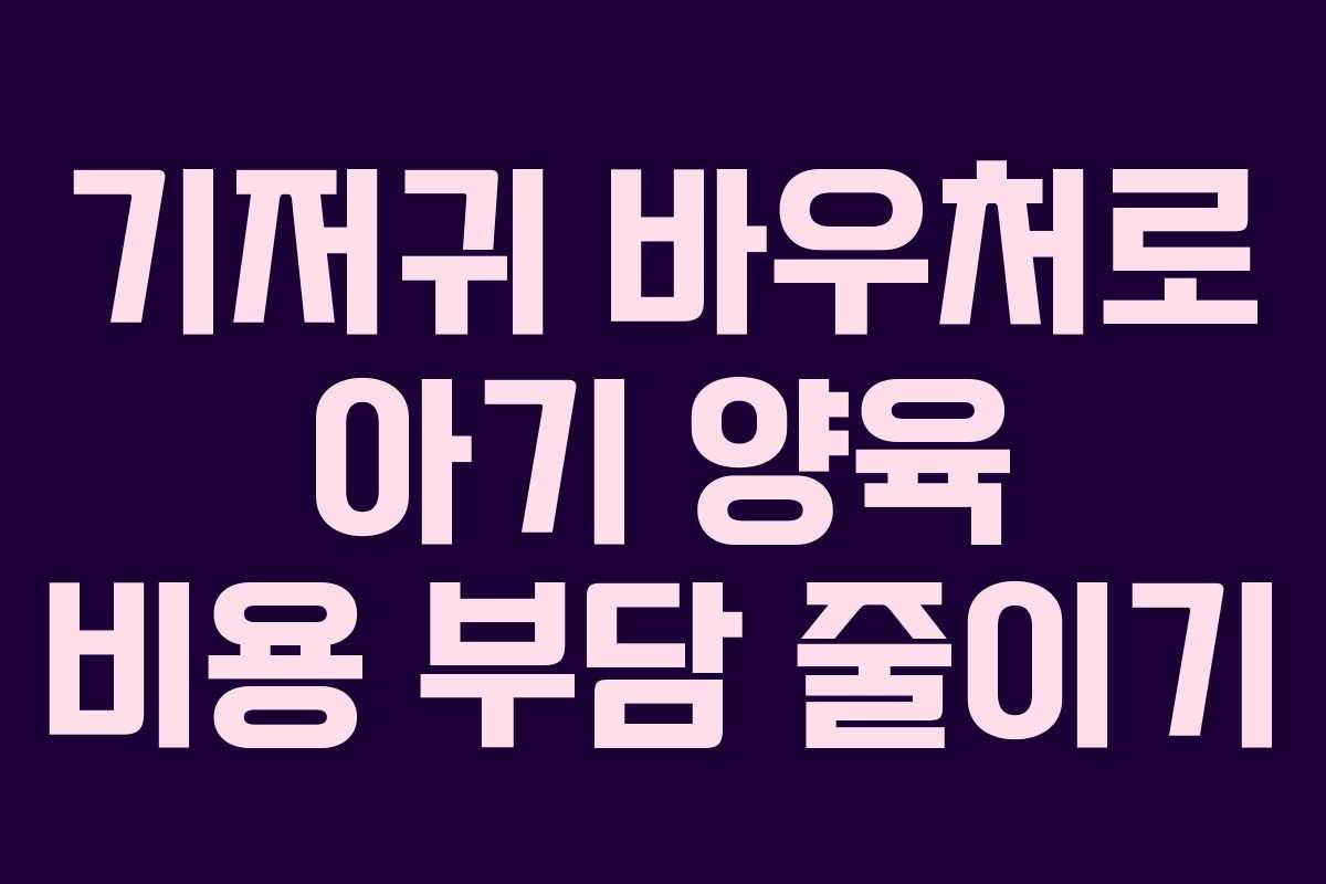 기저귀 바우처로 아기 양육 비용 부담 줄이기