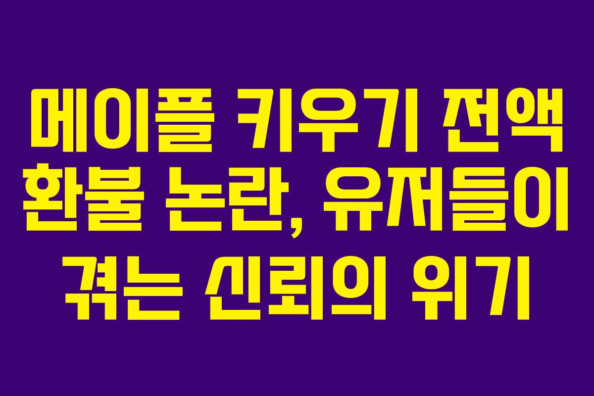 메이플 키우기 전액 환불 논란, 유저들이 겪는 신뢰의 위기