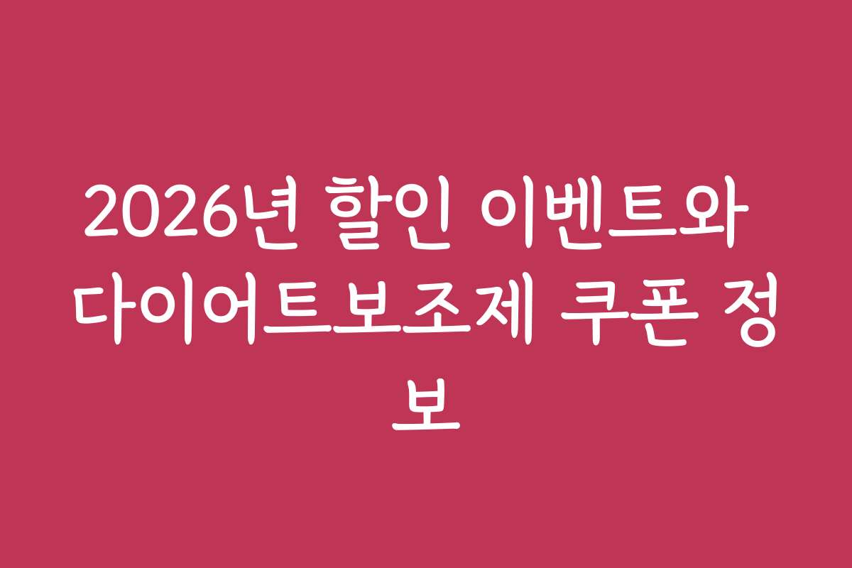 2026년 할인 이벤트와 다이어트보조제 쿠폰 정보