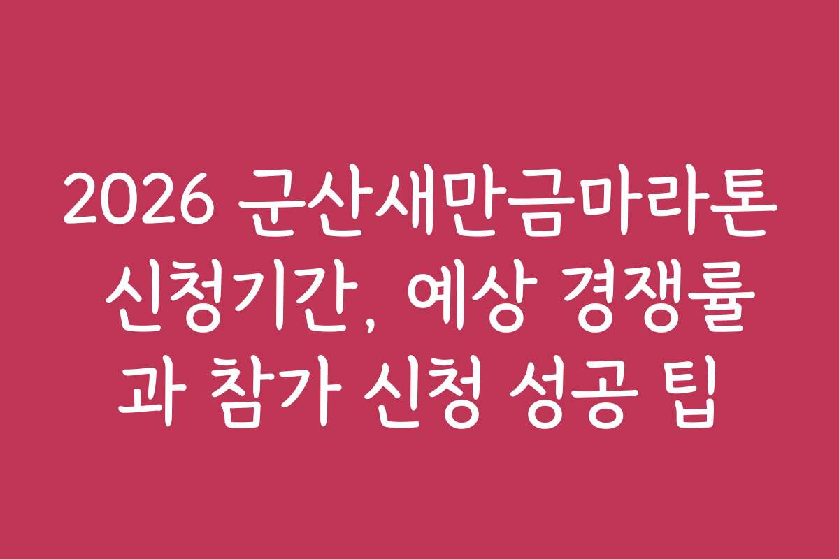 2026 군산새만금마라톤 신청기간, 예상 경쟁률과 참가 신청 성공 팁