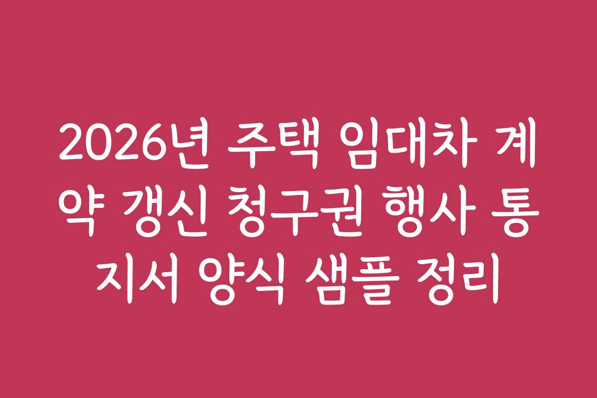 2026년 주택 임대차 계약 갱신 청구권 행사 통지서 양식 샘플 정리