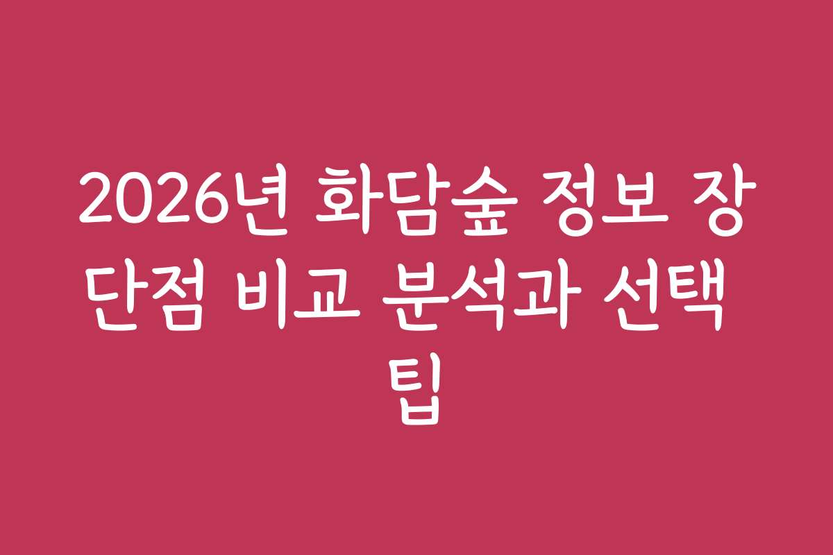 2026년 화담숲 정보 장단점 비교 분석과 선택 팁