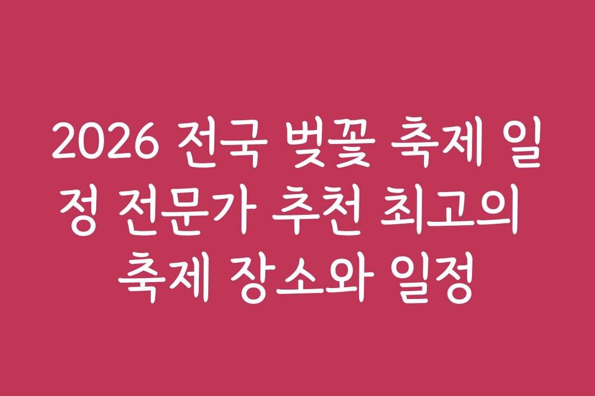 2026 전국 벚꽃 축제 일정 전문가 추천 최고의 축제 장소와 일정