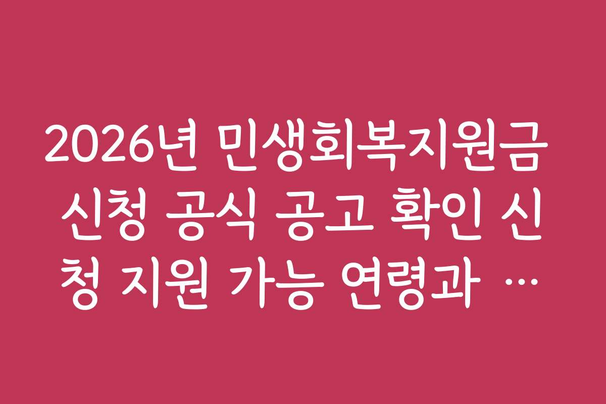 2026년 민생회복지원금 신청 공식 공고 확인 신청 지원 가능 연령과 대상 기준
