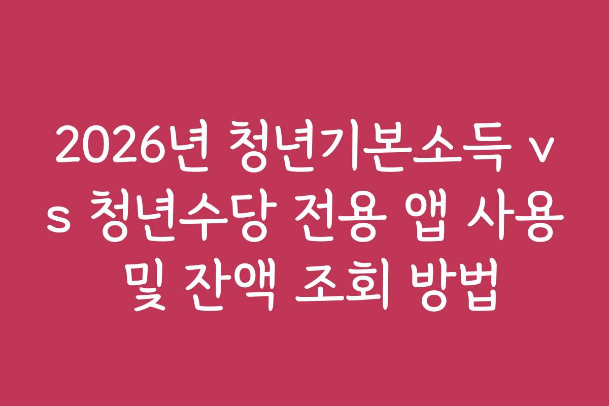 2026년 청년기본소득 vs 청년수당 전용 앱 사용 및 잔액 조회 방법