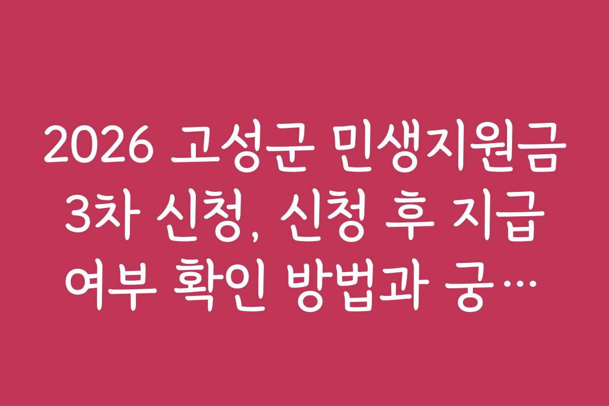 2026 고성군 민생지원금 3차 신청, 신청 후 지급 여부 확인 방법과 궁금증 해결
