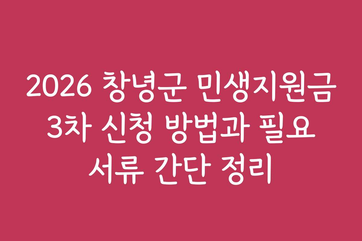 2026 창녕군 민생지원금 3차 신청 방법과 필요 서류 간단 정리