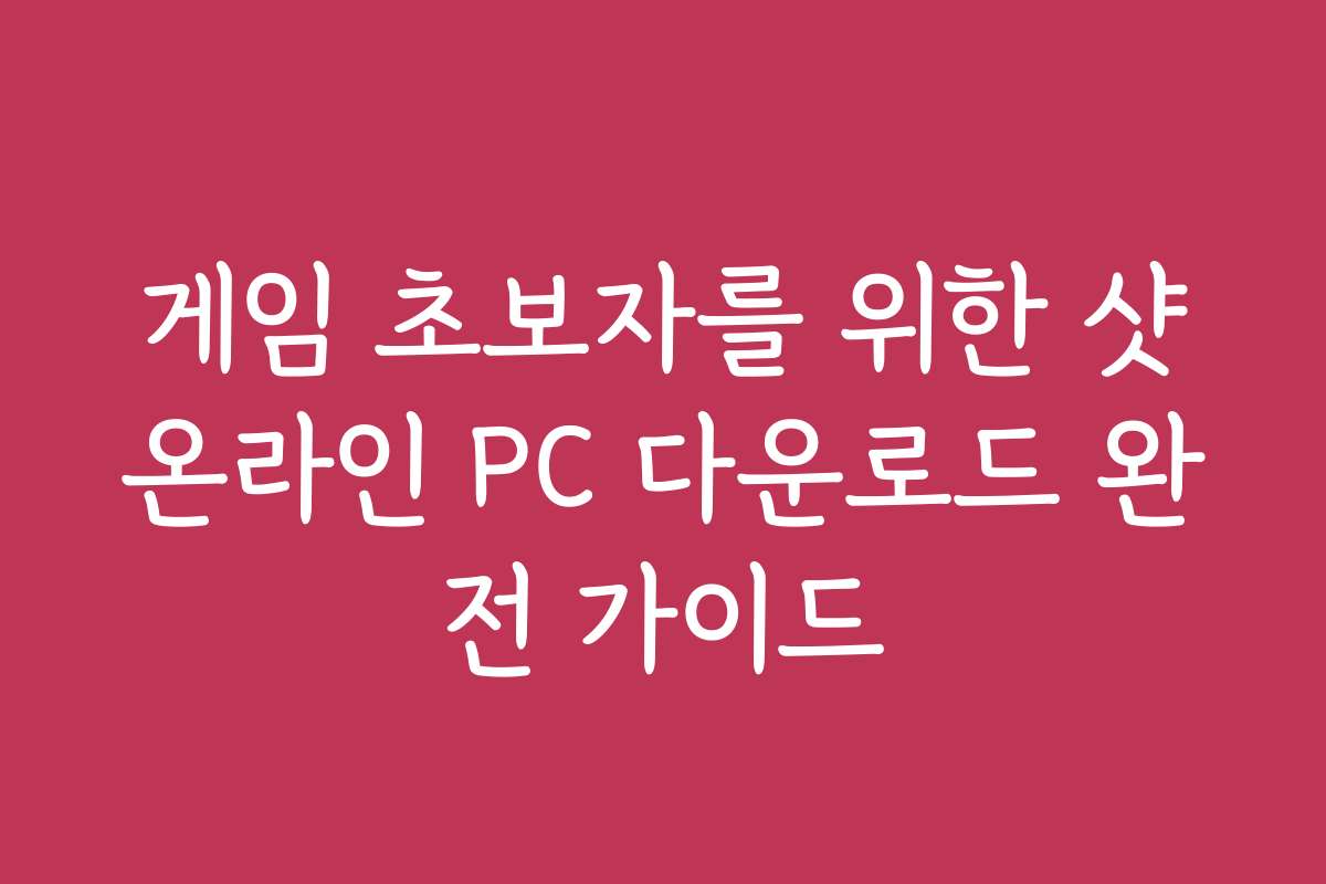게임 초보자를 위한 샷온라인 PC 다운로드 완전 가이드
