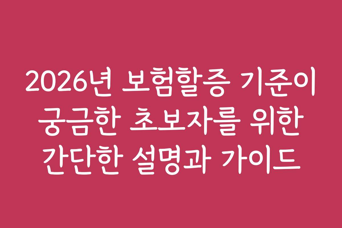 2026년 보험할증 기준이 궁금한 초보자를 위한 간단한 설명과 가이드