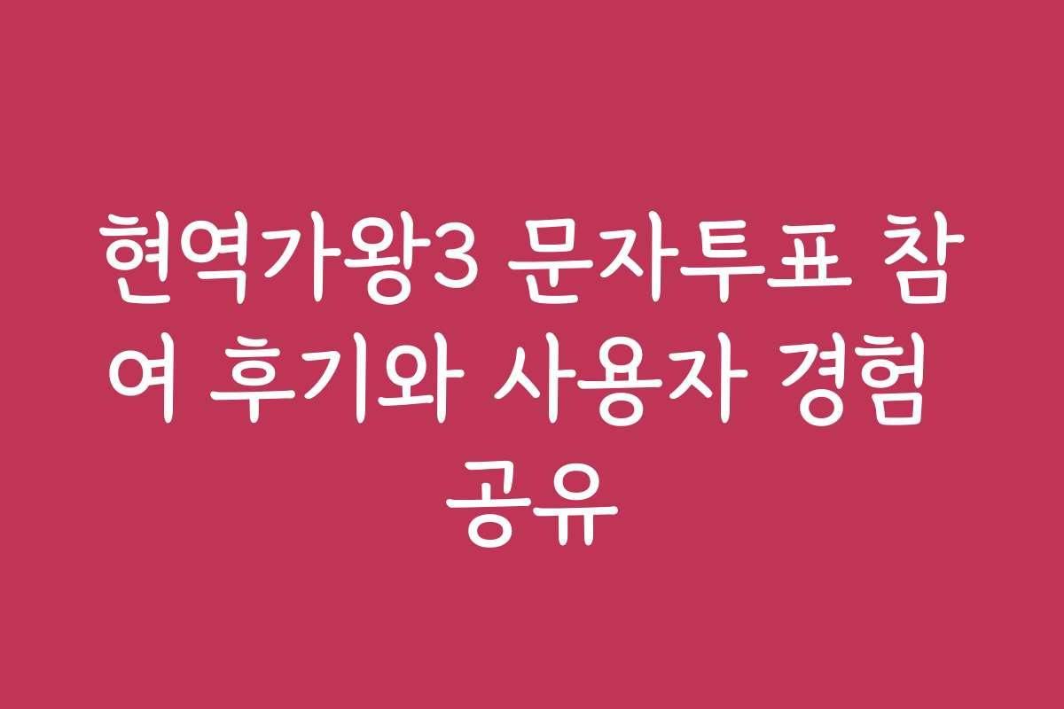 현역가왕3 문자투표 참여 후기와 사용자 경험 공유