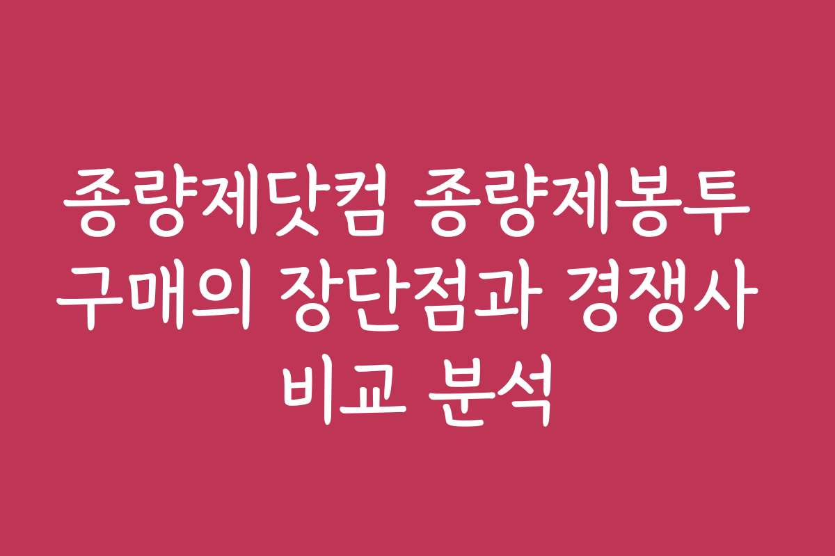 종량제닷컴 종량제봉투 구매의 장단점과 경쟁사 비교 분석