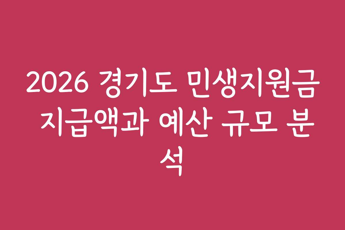 2026 경기도 민생지원금 지급액과 예산 규모 분석