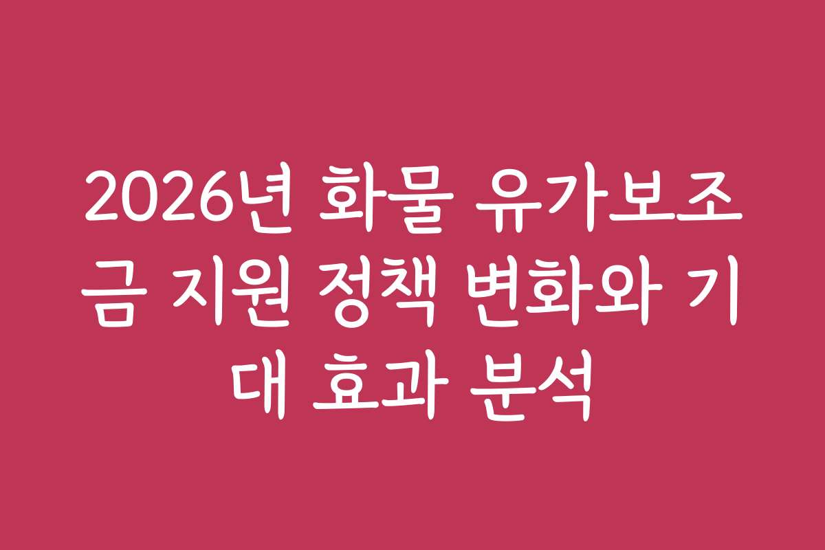2026년 화물 유가보조금 지원 정책 변화와 기대 효과 분석