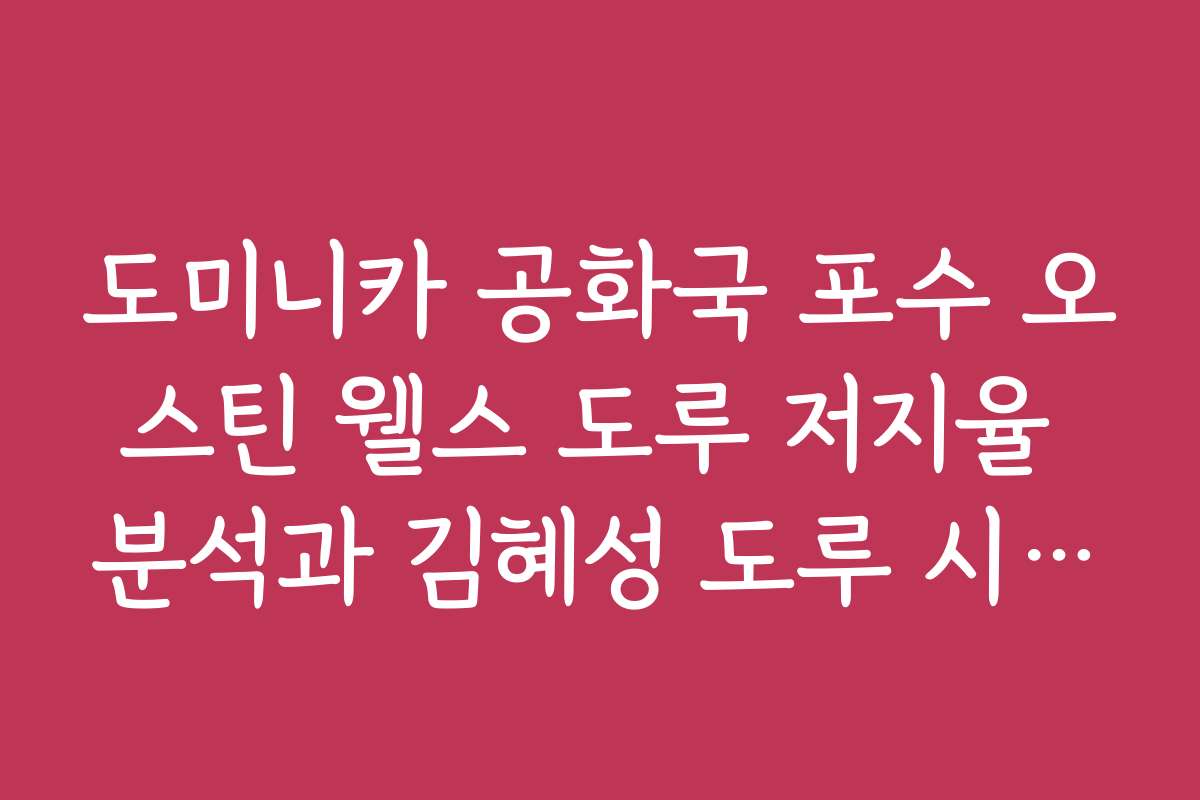 도미니카 공화국 포수 오스틴 웰스 도루 저지율 분석과 김혜성 도루 시도 타이밍