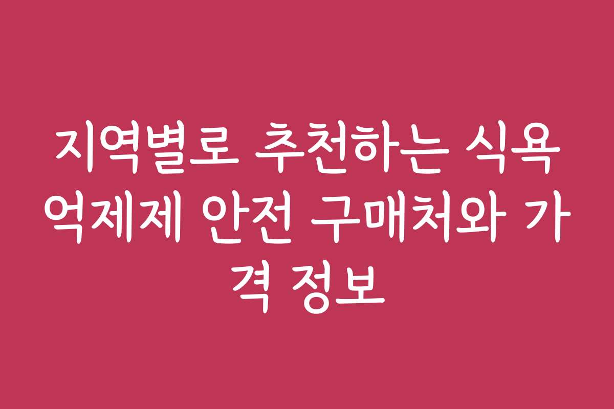 지역별로 추천하는 식욕억제제 안전 구매처와 가격 정보