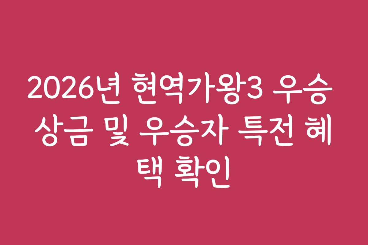 2026년 현역가왕3 우승 상금 및 우승자 특전 혜택 확인