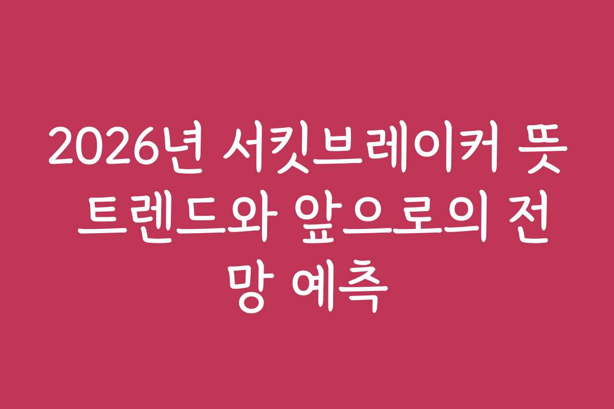 2026년 서킷브레이커 뜻 트렌드와 앞으로의 전망 예측