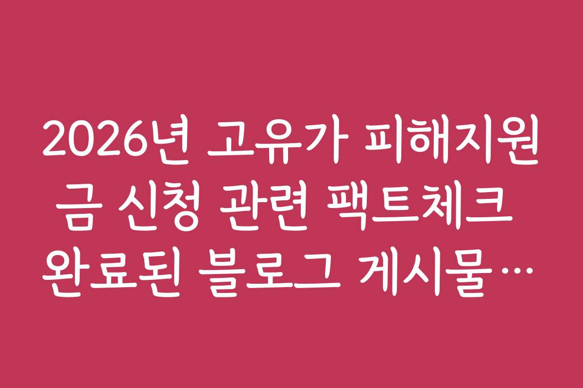 2026년 고유가 피해지원금 신청 관련 팩트체크 완료된 블로그 게시물 모음