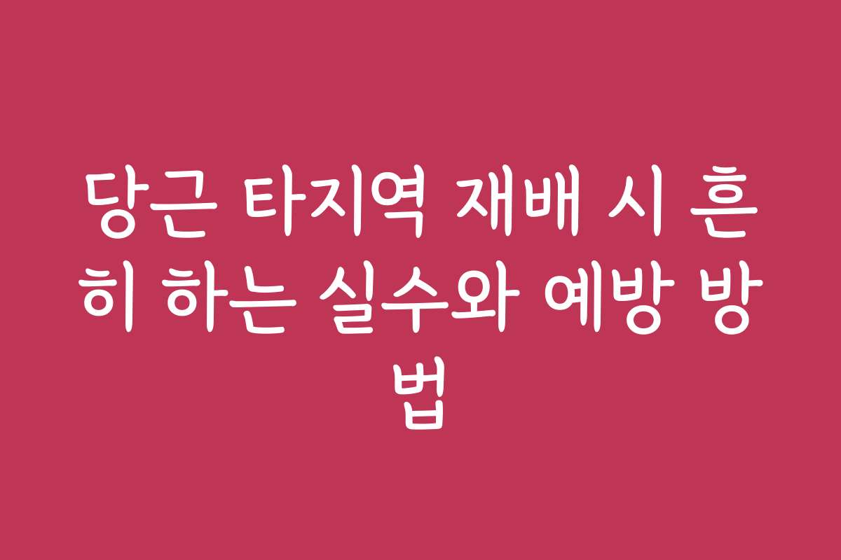 당근 타지역 재배 시 흔히 하는 실수와 예방 방법