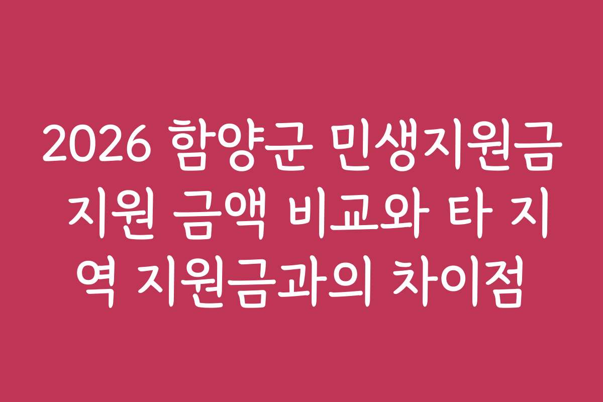 2026 함양군 민생지원금 지원 금액 비교와 타 지역 지원금과의 차이점