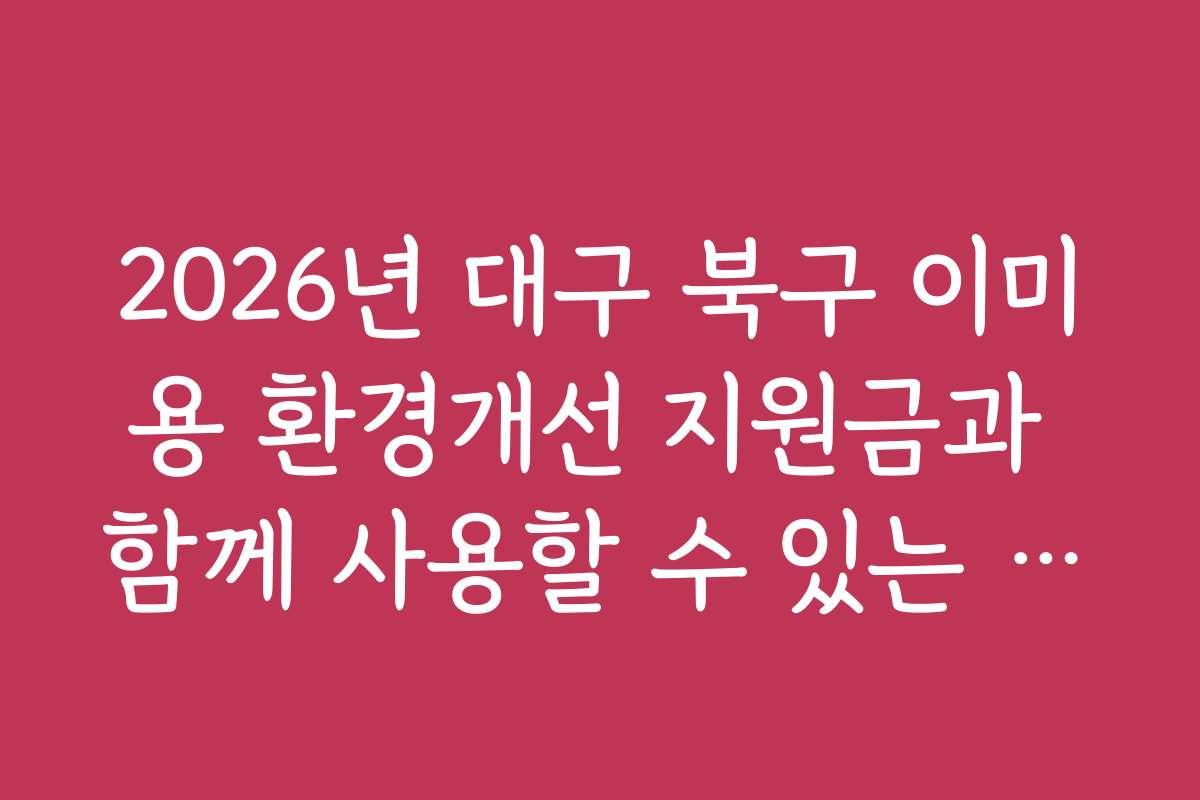 2026년 대구 북구 이미용 환경개선 지원금과 함께 사용할 수 있는 할인 혜택과 이벤트 정보