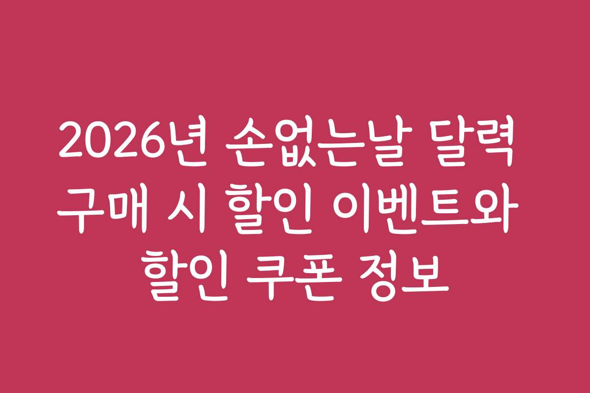 2026년 손없는날 달력 구매 시 할인 이벤트와 할인 쿠폰 정보