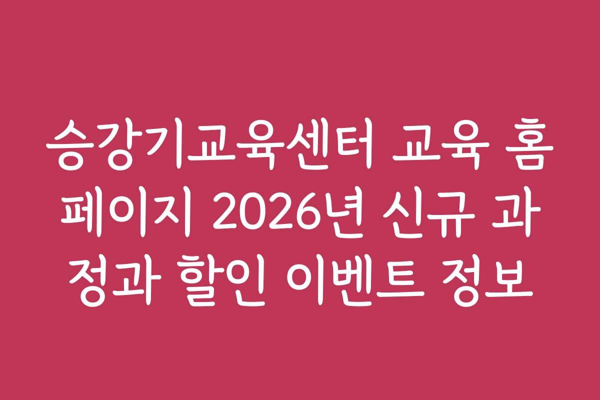 승강기교육센터 교육 홈페이지 2026년 신규 과정과 할인 이벤트 정보
