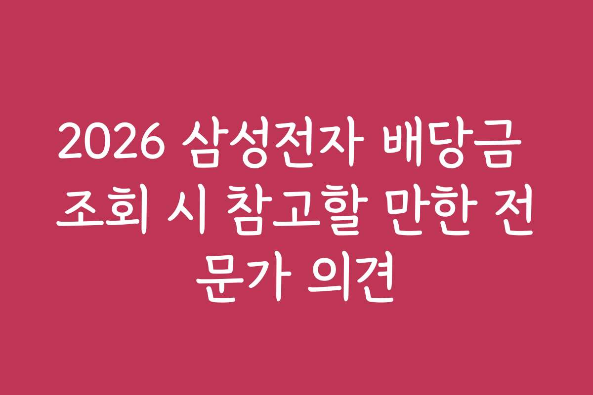 2026 삼성전자 배당금 조회 시 참고할 만한 전문가 의견