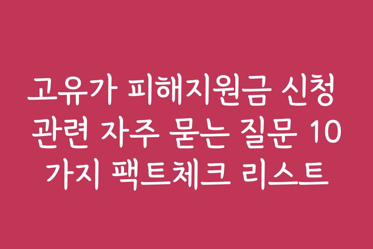 고유가 피해지원금 신청 관련 자주 묻는 질문 10가지 팩트체크 리스트