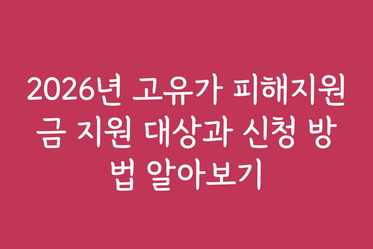 2026년 고유가 피해지원금 지원 대상과 신청 방법 알아보기