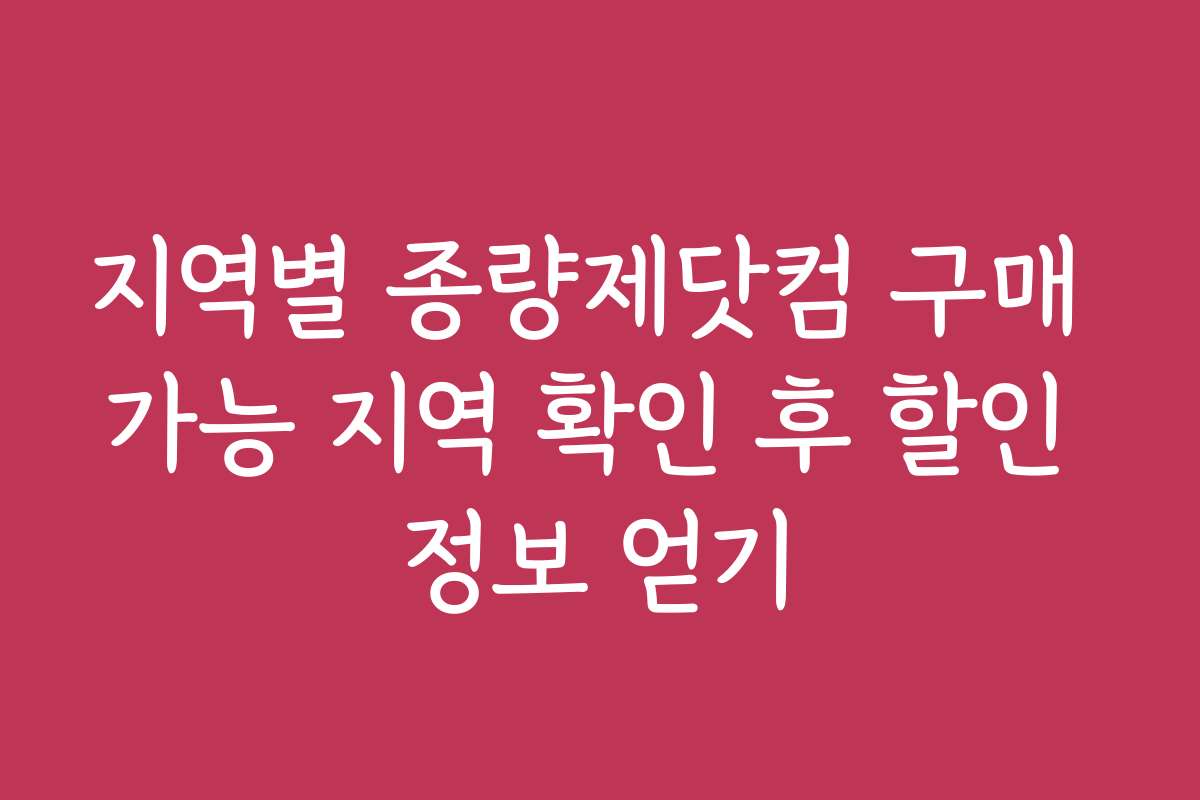지역별 종량제닷컴 구매 가능 지역 확인 후 할인 정보 얻기