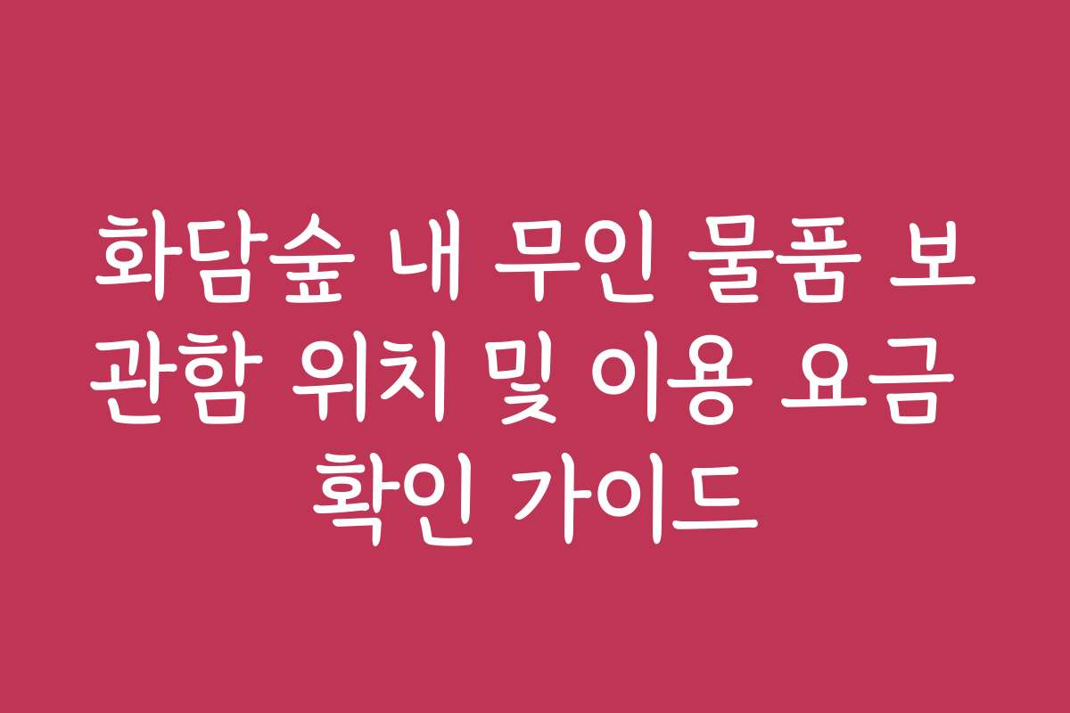 화담숲 내 무인 물품 보관함 위치 및 이용 요금 확인 가이드