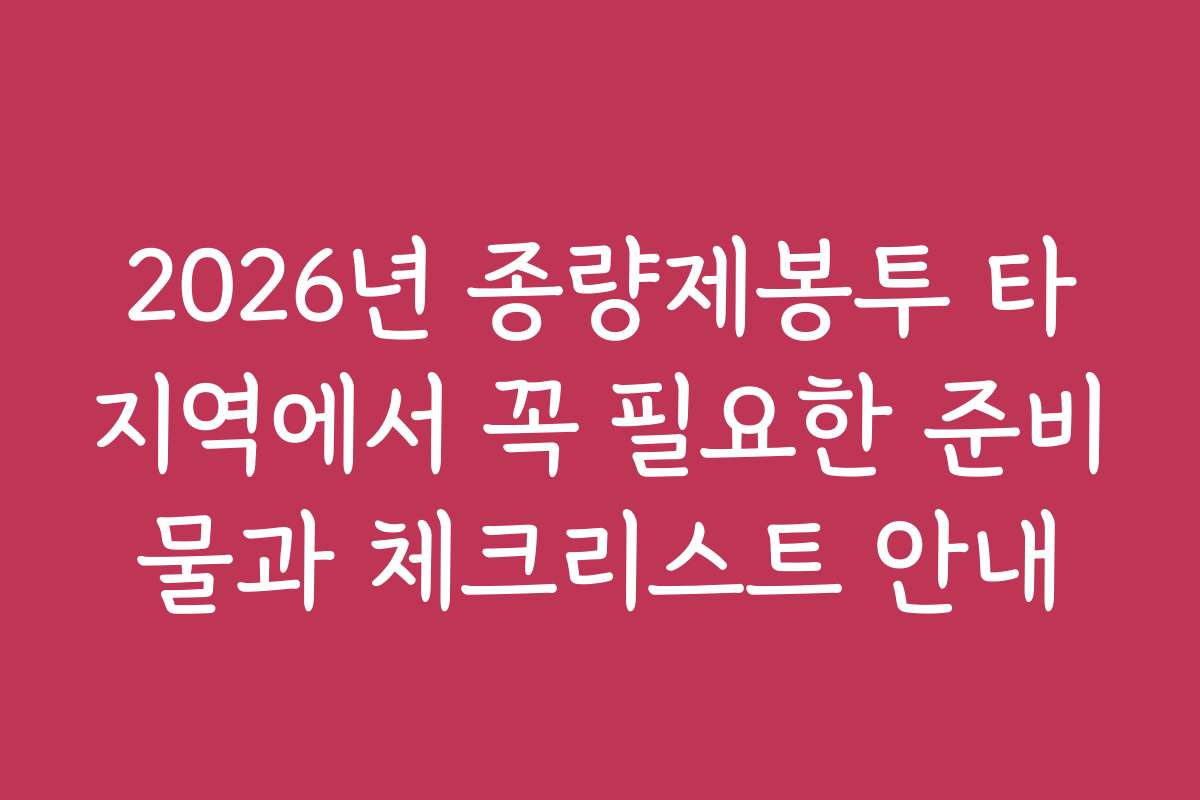 2026년 종량제봉투 타지역에서 꼭 필요한 준비물과 체크리스트 안내