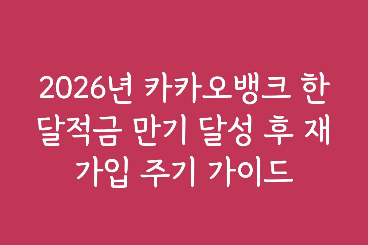2026년 카카오뱅크 한달적금 만기 달성 후 재가입 주기 가이드