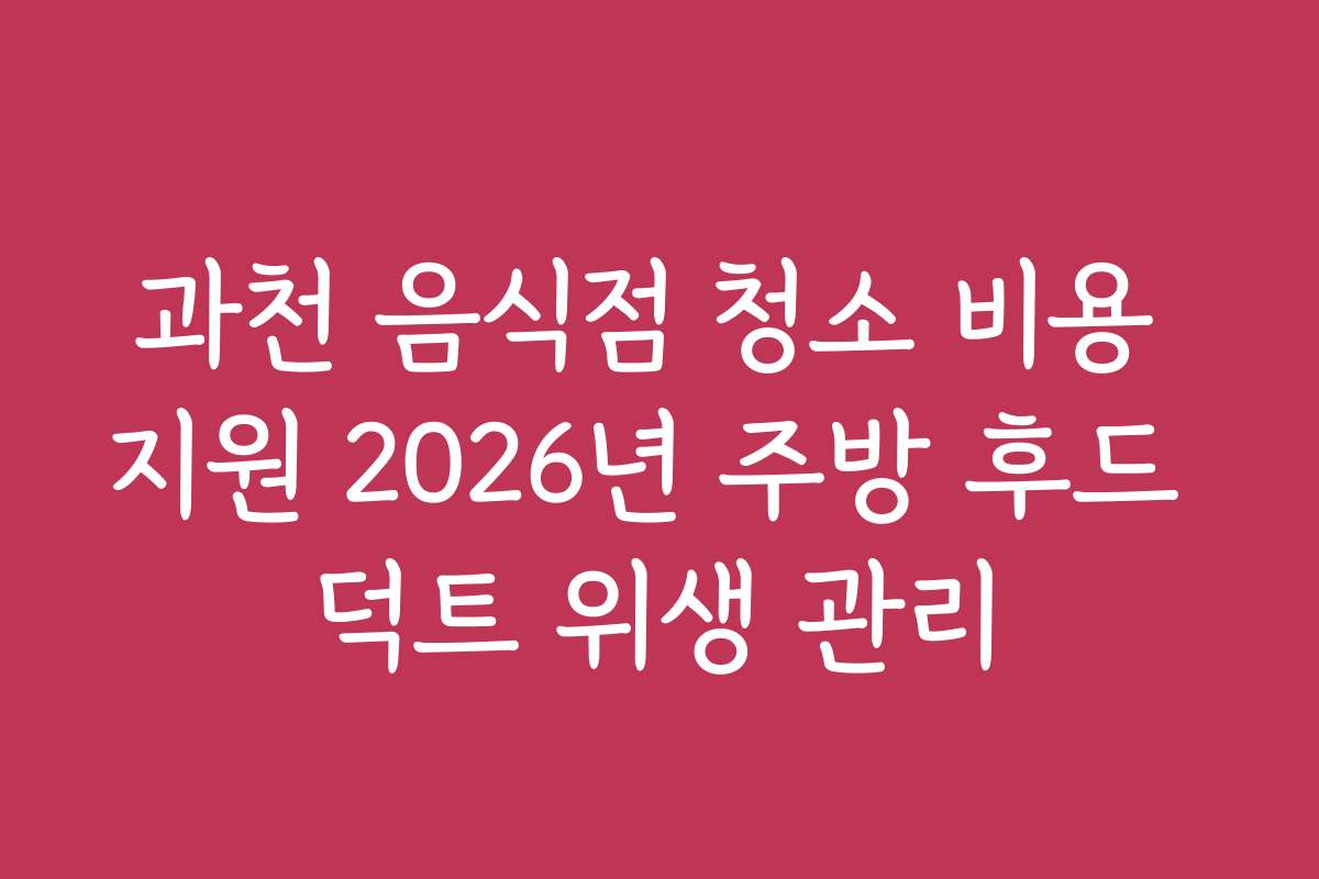 과천 음식점 청소 비용 지원 2026년 주방 후드 덕트 위생 관리