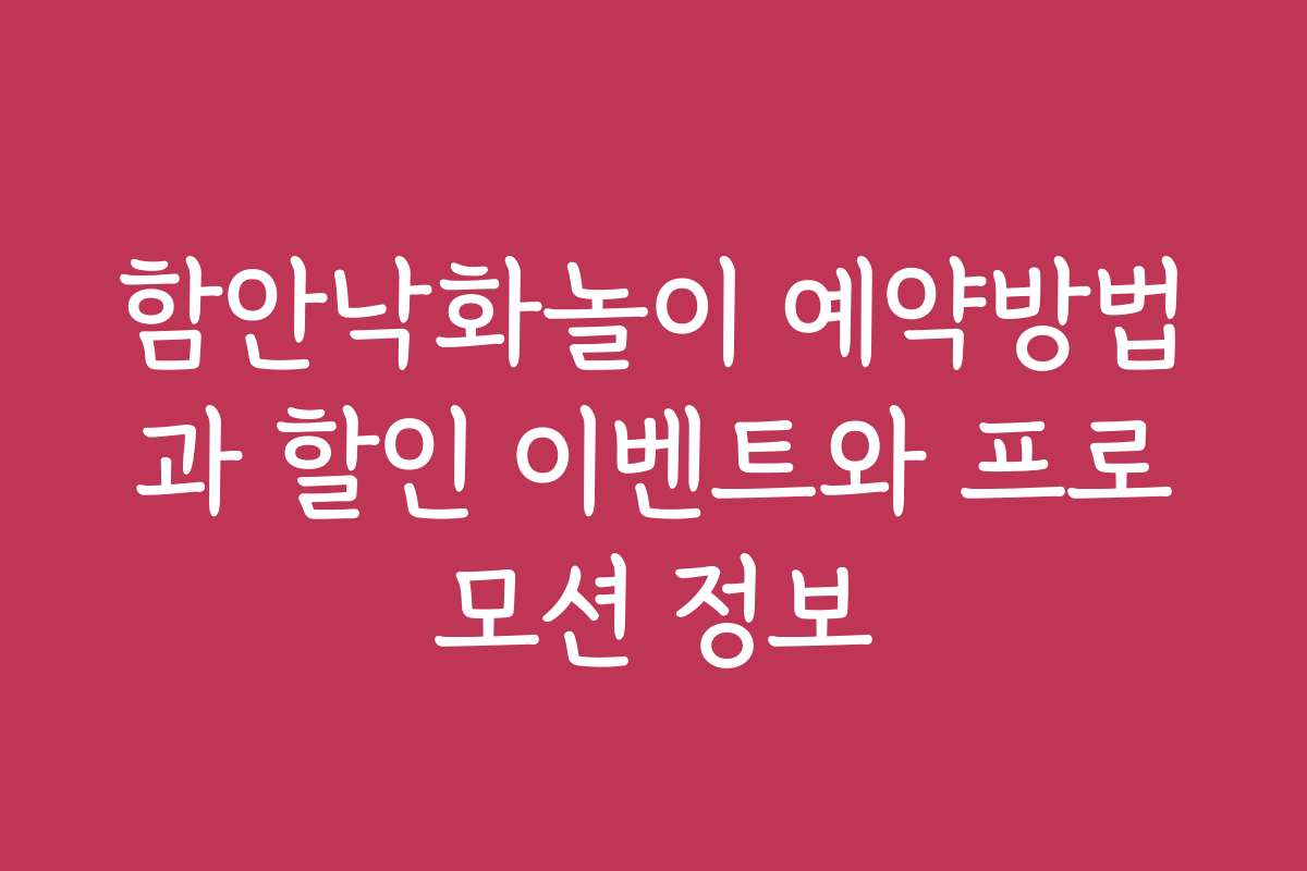 함안낙화놀이 예약방법과 할인 이벤트와 프로모션 정보
