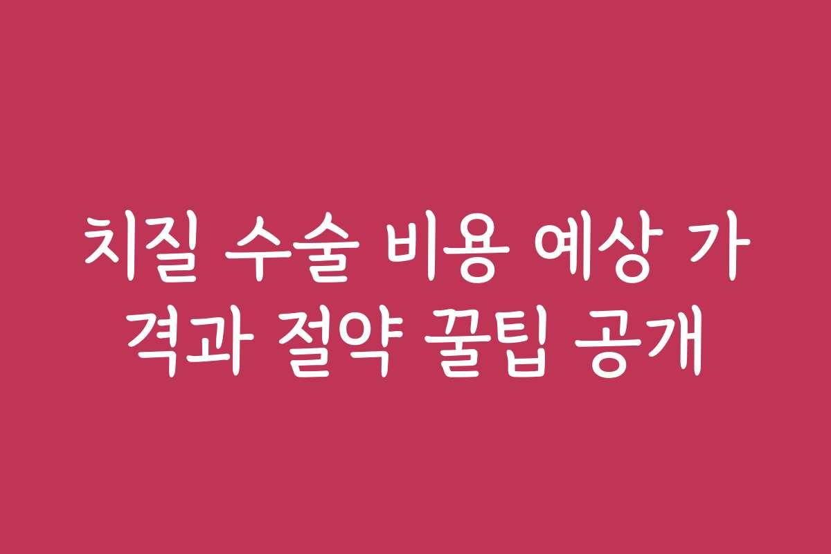 치질 수술 비용 예상 가격과 절약 꿀팁 공개