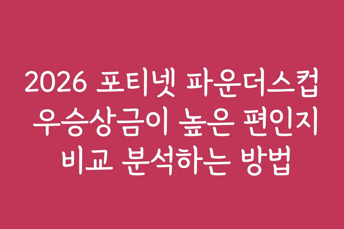 2026 포티넷 파운더스컵 우승상금이 높은 편인지 비교 분석하는 방법
