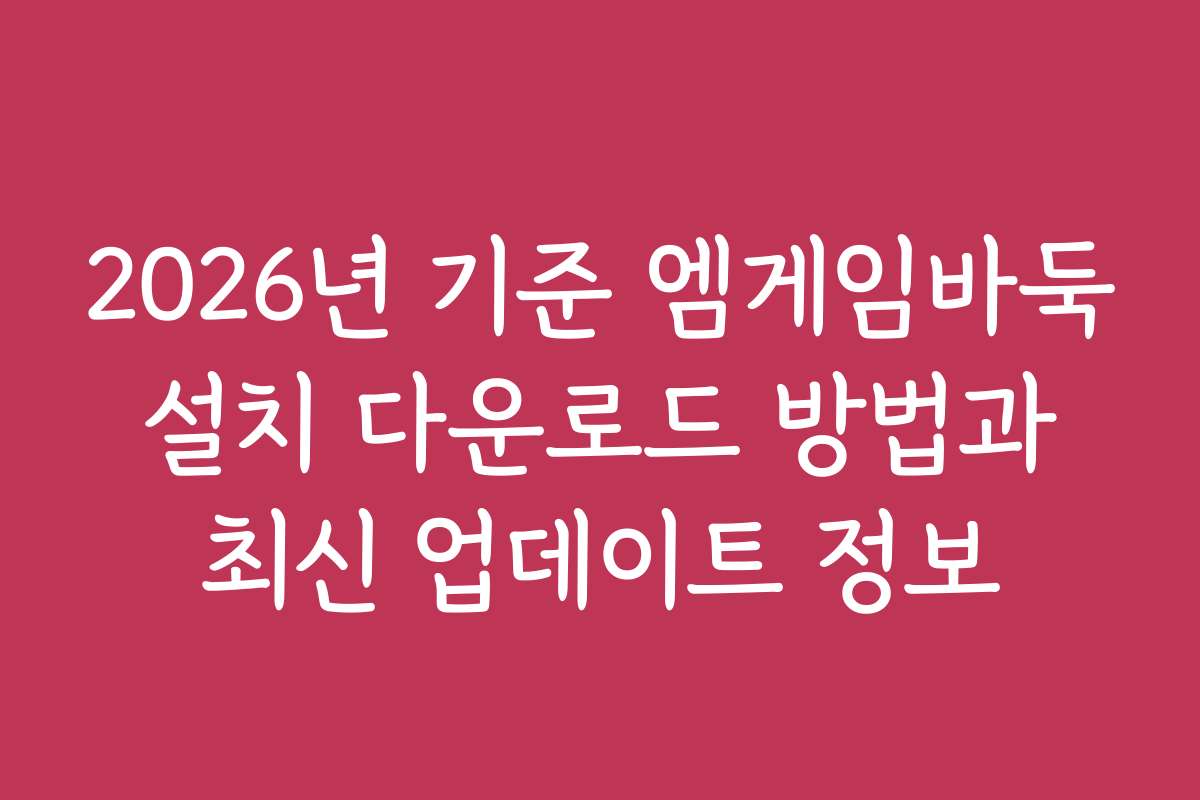 2026년 기준 엠게임바둑 설치 다운로드 방법과 최신 업데이트 정보