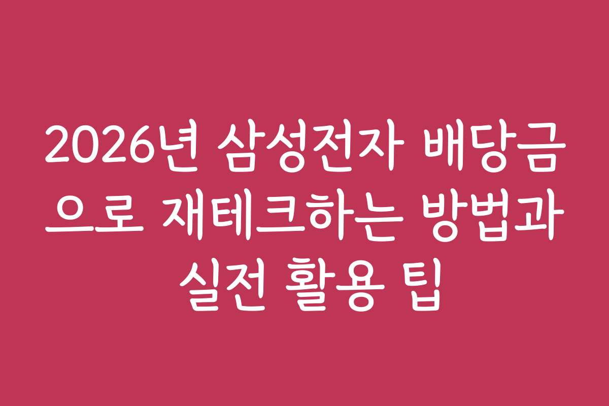 2026년 삼성전자 배당금으로 재테크하는 방법과 실전 활용 팁