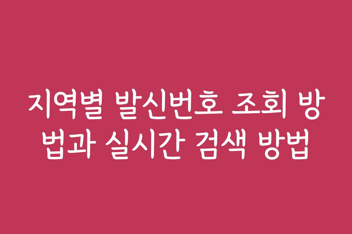 지역별 발신번호 조회 방법과 실시간 검색 방법