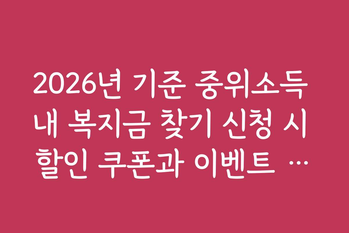 2026년 기준 중위소득 내 복지금 찾기 신청 시 할인 쿠폰과 이벤트 혜택을 활용하는 방법