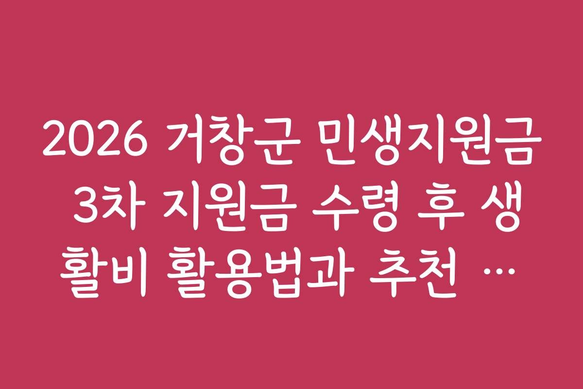 2026 거창군 민생지원금 3차 지원금 수령 후 생활비 활용법과 추천 방법