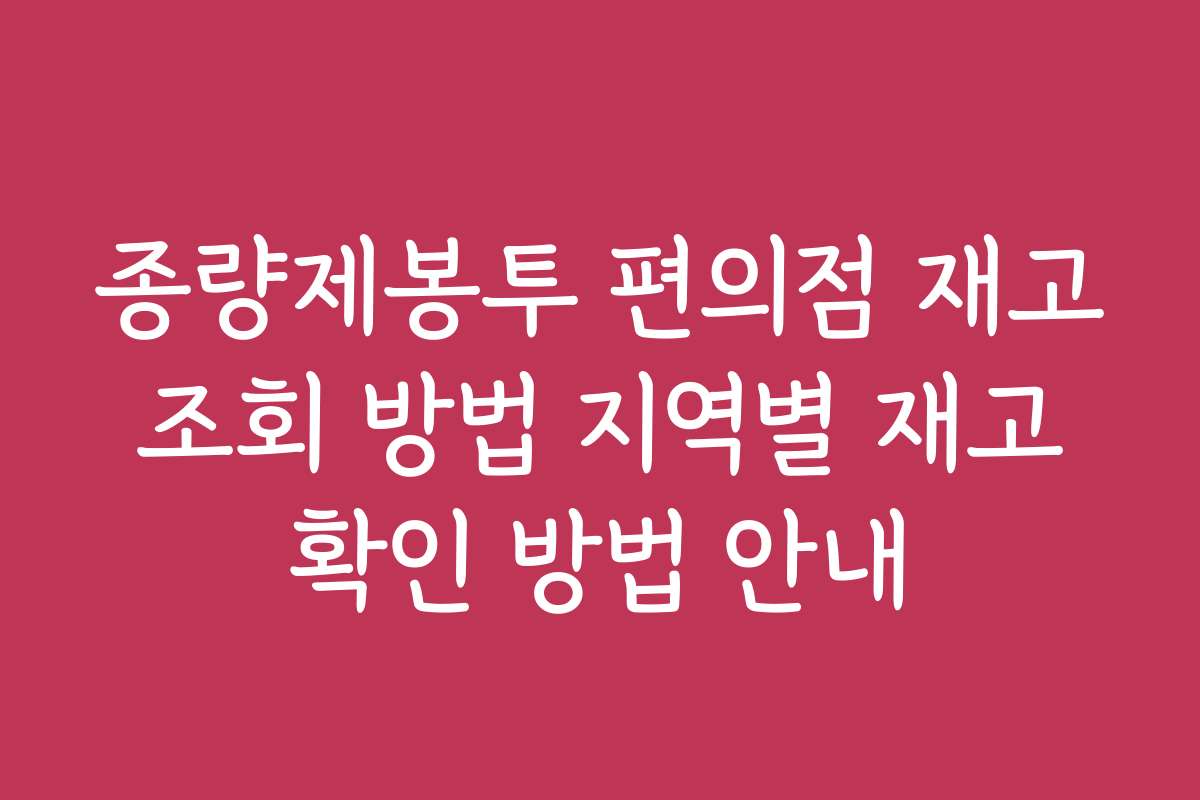 종량제봉투 편의점 재고 조회 방법 지역별 재고 확인 방법 안내