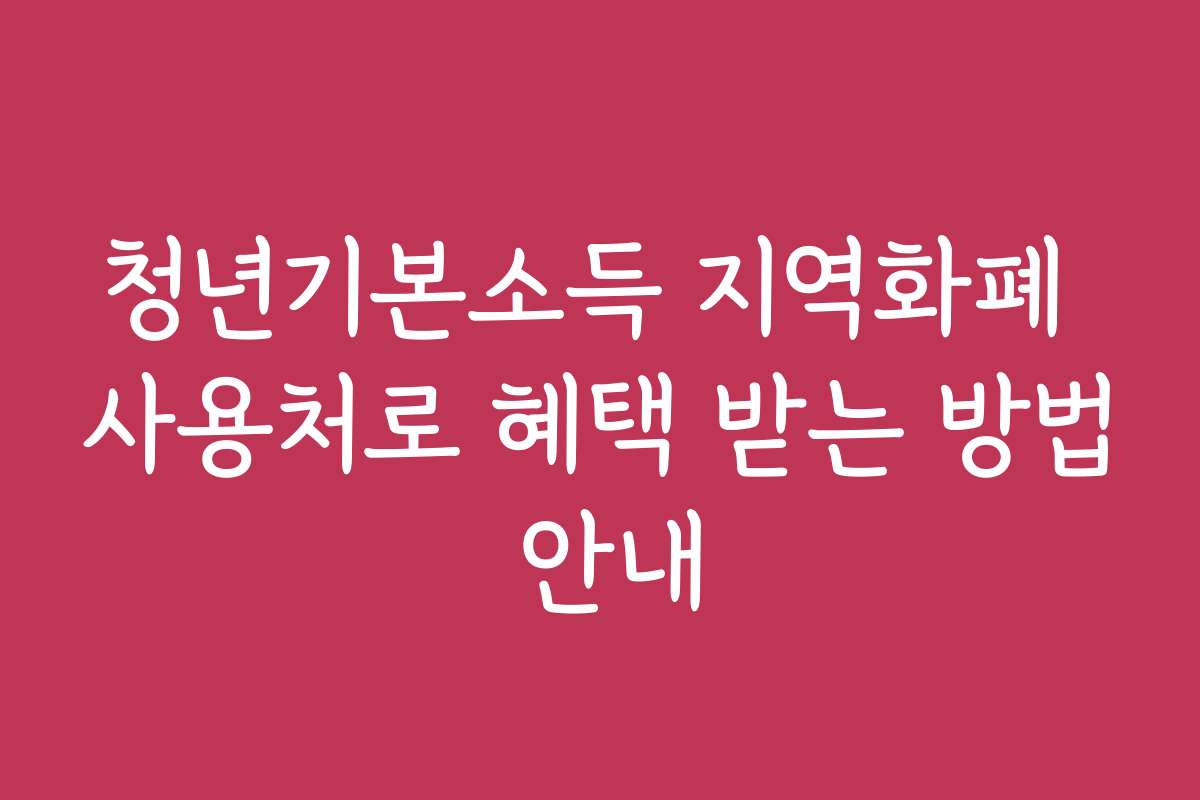 청년기본소득 지역화폐 사용처로 혜택 받는 방법 안내